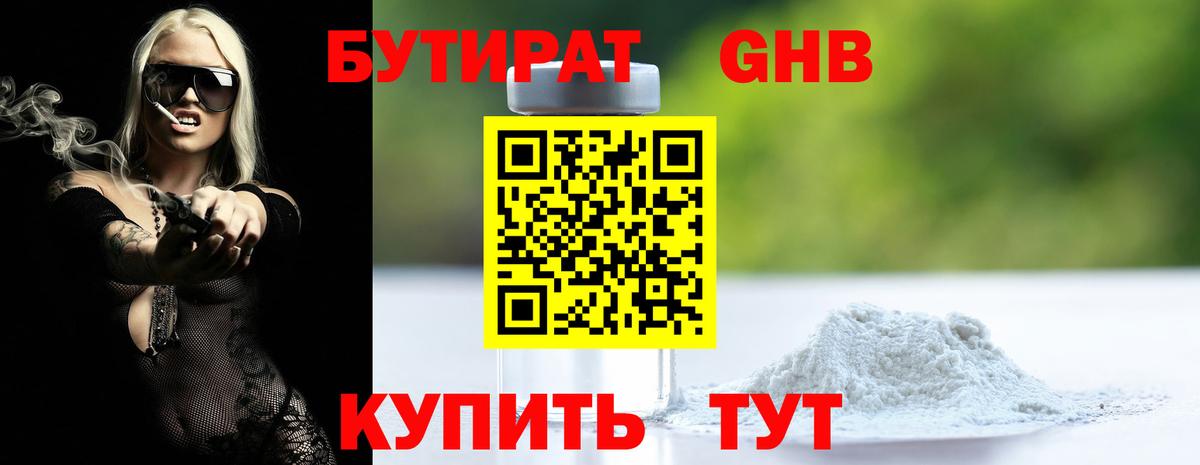БУТИРАТ GHB Муром